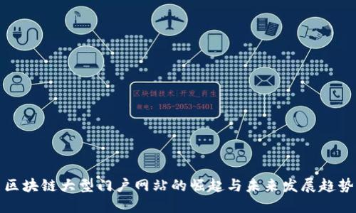 区块链大型门户网站的崛起与未来发展趋势