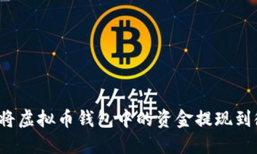 如何将虚拟币钱包中的资金提现到微信?