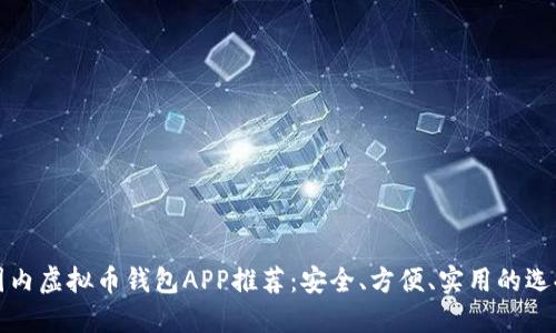 国内虚拟币钱包APP推荐:安全、方便、实用的选择