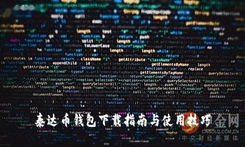 泰达币钱包下载指南与使用技巧