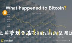 如何调出并管理你在Toke