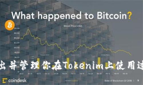 如何调出并管理你在Tokenim上使用过的地址