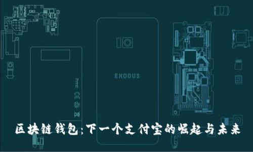 区块链钱包:下一个支付宝的崛起与未来