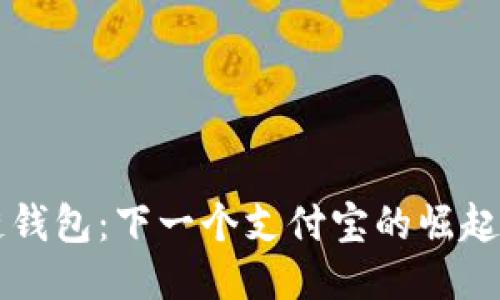 区块链钱包:下一个支付宝的崛起与未来