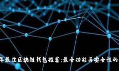 2023年最佳区块链钱包推荐