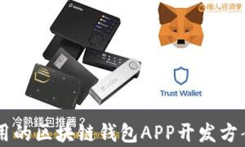 高效实用的区块链钱包APP开发方案全解析
