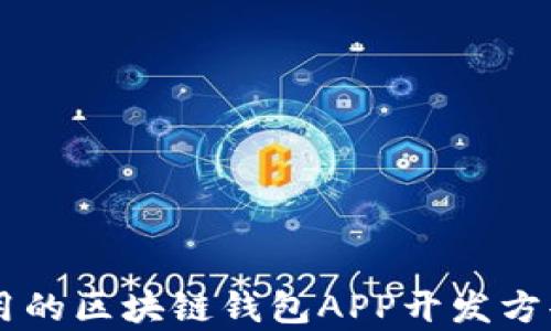 高效实用的区块链钱包APP开发方案全解析