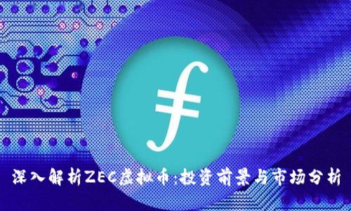 深入解析ZEC虚拟币:投资前景与市场分析