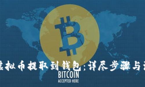 如何将虚拟币提取到钱包:详尽步骤与注意事项