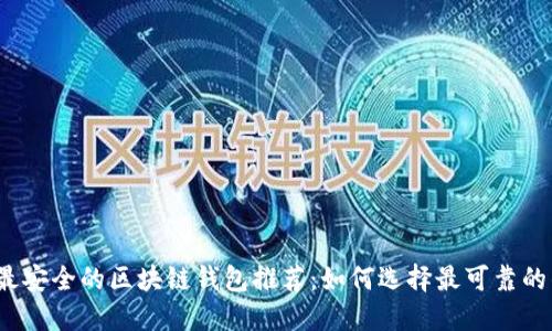 2023年最安全的区块链钱包推荐:如何选择最可靠的钱包软件