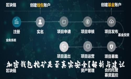 加密钱包挖矿是否真实安全?解析与建议