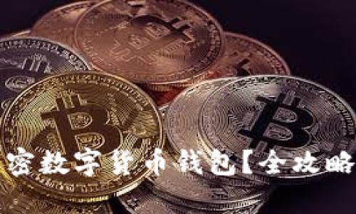 如何多开加密数字货币钱包?全攻略与实用技巧