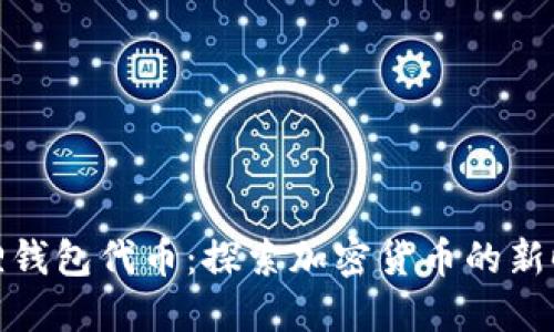 狐狸钱包代币：探索加密货币的新时代