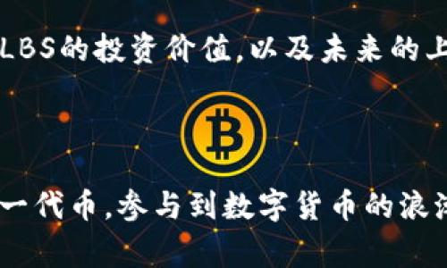 在TokenIM平台中，HLBS是一种代币，具体可以指代该平台内某种特定的财务或功能性资产。这种代币通常用于平台内部的交易、支付费用、激励用户等多种用途。TokenIM作为一个综合性的数字资产管理应用，提供了包括钱包、交易、资产管理等多种功能，HLBS代币可能在这些功能中起到重要的支撑作用。

### HLBS代币的基本介绍

HLBS代币是TokenIM生态系统中的一种重要资产。它的主要功能是帮助用户在平台内进行多种交易和操作。代币的设计通常会考虑到用户体验、交易效率以及市场需求等因素，以确保其在数字资产管理中具有长期的实用性和价值。由于TokenIM作为数字货币领域的一部分，其代币如HLBS也不可避免地受到市场波动和政策变化的影响。

### HLBS的用途

HLBS代币可以用于多种场景，例如：手续费支付、奖励分配、参与平台治理等。在TokenIM平台上，持有HLBS的用户可能享有更低的交易费用、更高的交易优先级以及其他潜在的福利。用户通过持有或使用HLBS，可以进一步参与到平台的生态体系中，获得额外的收益或激励。

### HLBS的获取方式

用户可以通过多种方式获取HLBS代币，例如参与平台的首次代币发行（ICO）、在交易所进行购买、参与平台的活动获取奖励等。了解如何有效地获取和管理HLBS代币，将有助于用户在TokenIM平台内最大化其资产价值。

### 市场分析和前景

HLBS代币的市场表现通常受到多种因素的影响，包括平台的用户基数、产品的创新性以及数字货币市场的整体情况。定期的市场分析能够帮助用户判断HLBS的投资价值，以及未来的上升潜力。

## 结论

HLBS作为TokenIM平台的一部分，体现了区块链技术在数字资产管理中的应用潜力。用户通过深入了解HLBS的功能、用途和获取方式，可以更好地利用这一代币，参与到数字货币的浪潮中。在市场动态的影响下，HLBS的前景依然值得关注。