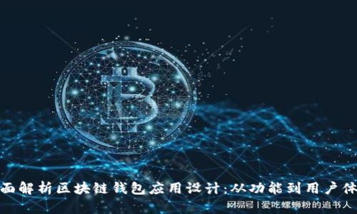 全面解析区块链钱包应用设计:从功能到用户体验