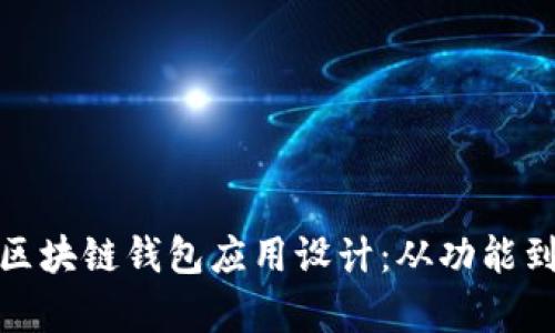 全面解析区块链钱包应用设计:从功能到用户体验