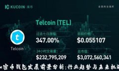 加密币钱包发展前景分析