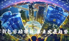 区块链数字钱包市场分析