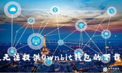抱歉，无法提供Ownbit钱包