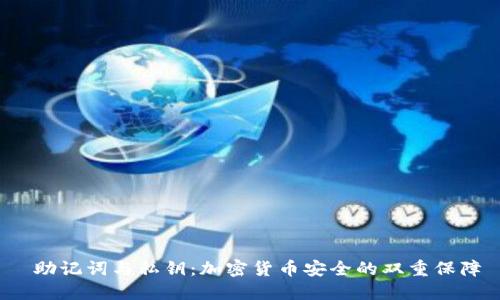  助记词与私钥：加密货币安全的双重保障