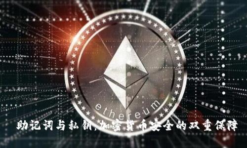  助记词与私钥：加密货币安全的双重保障