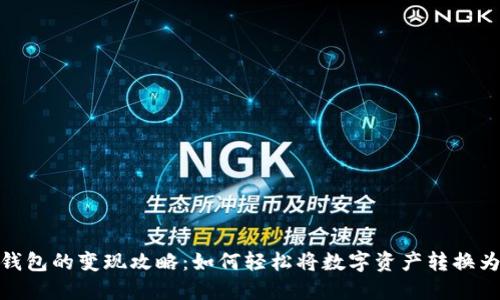 数字钱包的变现攻略:如何轻松将数字资产转换为现金