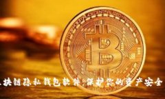 探索区块链隐私钱包软件