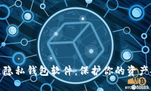 探索区块链隐私钱包软件:保护你的资产安全与隐私