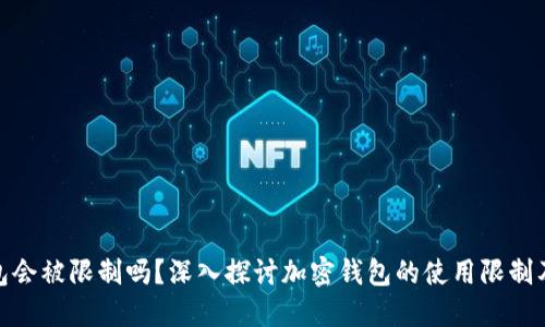 加密钱包会被限制吗?深入探讨加密钱包的使用限制及其影响
