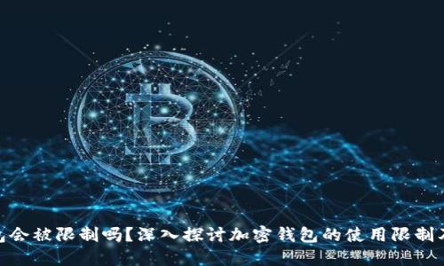 加密钱包会被限制吗?深入探讨加密钱包的使用限制及其影响