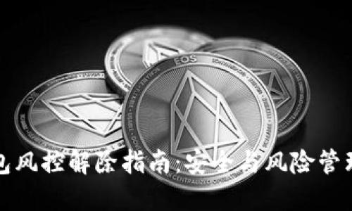 加密货币钱包风控解除指南:安全与风险管理的最佳实践