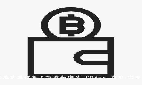 如何在苹果设备上下载和安装 KDPay 应用:完整指南