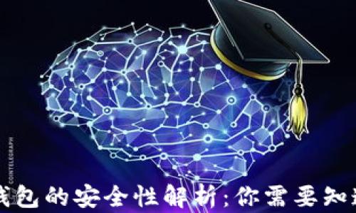 
虚拟币钱包的安全性解析：你需要知道的真相