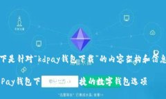 以下是针对“kdpay钱包下载