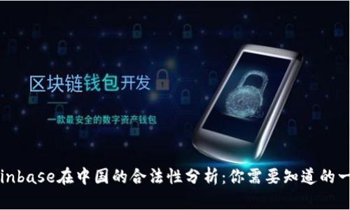 Coinbase在中国的合法性分析:你需要知道的一切