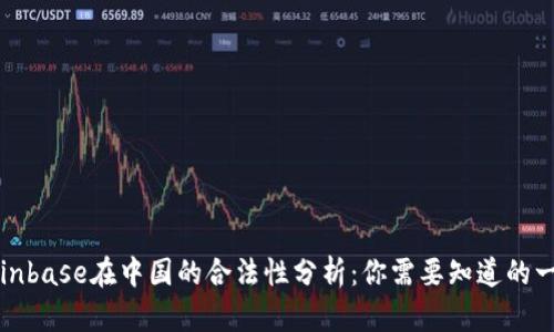 Coinbase在中国的合法性分析:你需要知道的一切