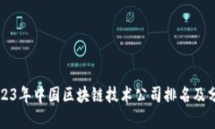 2023年中国区块链技术公司