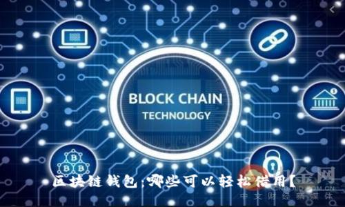 区块链钱包:哪些可以轻松借用?