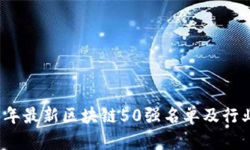 2023年最新区块链50强名单及行业分析
