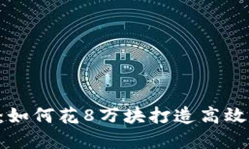 区块链钱包开发:如何花8万块打造高效、安全的钱包系统