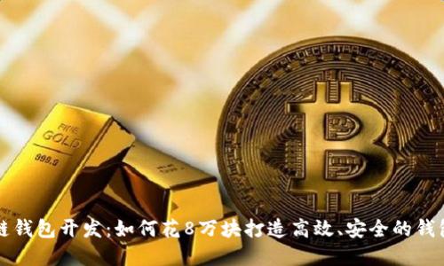 区块链钱包开发:如何花8万块打造高效、安全的钱包系统