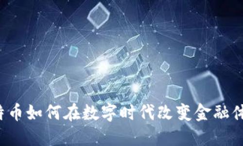 比特币如何在数字时代改变金融体系?