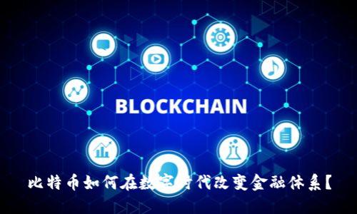 比特币如何在数字时代改变金融体系?