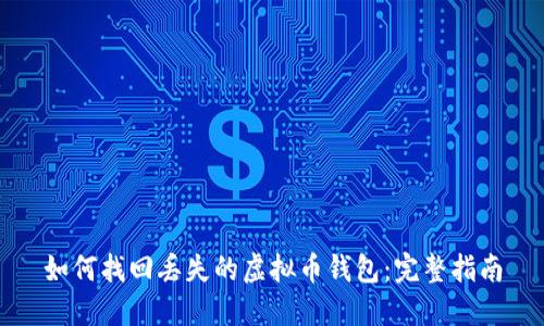 如何找回丢失的虚拟币钱包:完整指南