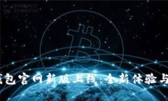 atoken钱包官网新版上线：