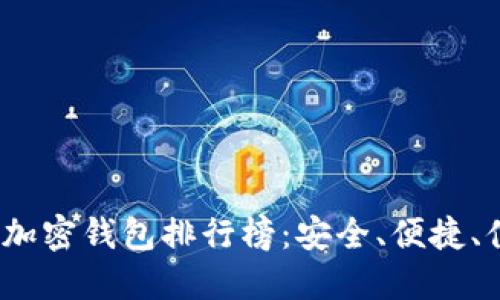 2023年中文版加密钱包排行榜：安全、便捷、值得下载的选择