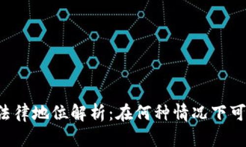 虚拟币法律地位解析:在何种情况下可以立案?