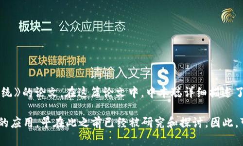 区块链的概念最早是由中本聪在2008年提出的，当时他发布了一篇名为《比特币：一种点对点的电子现金系统》的论文。在这篇论文中，中本聪详细描述了区块链的基本原理和结构，尤其是在比特币网络中如何使用区块链技术来实现去中心化的交易和数据记录。

实际上，虽然区块链的概念是在2008年由中本聪提出的，但其底层的一些技术理念，如分布式账本和密码学的应用，早在此之前已经被研究和探讨。因此，可以说区块链作为一种新兴技术的具体实现和应用，主要是伴随着比特币的诞生而逐渐被广泛认识和接受。