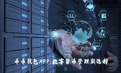 币币钱包APP：数字货币管