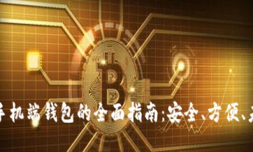 区块链手机端钱包的全面指南:安全、方便、未来之选